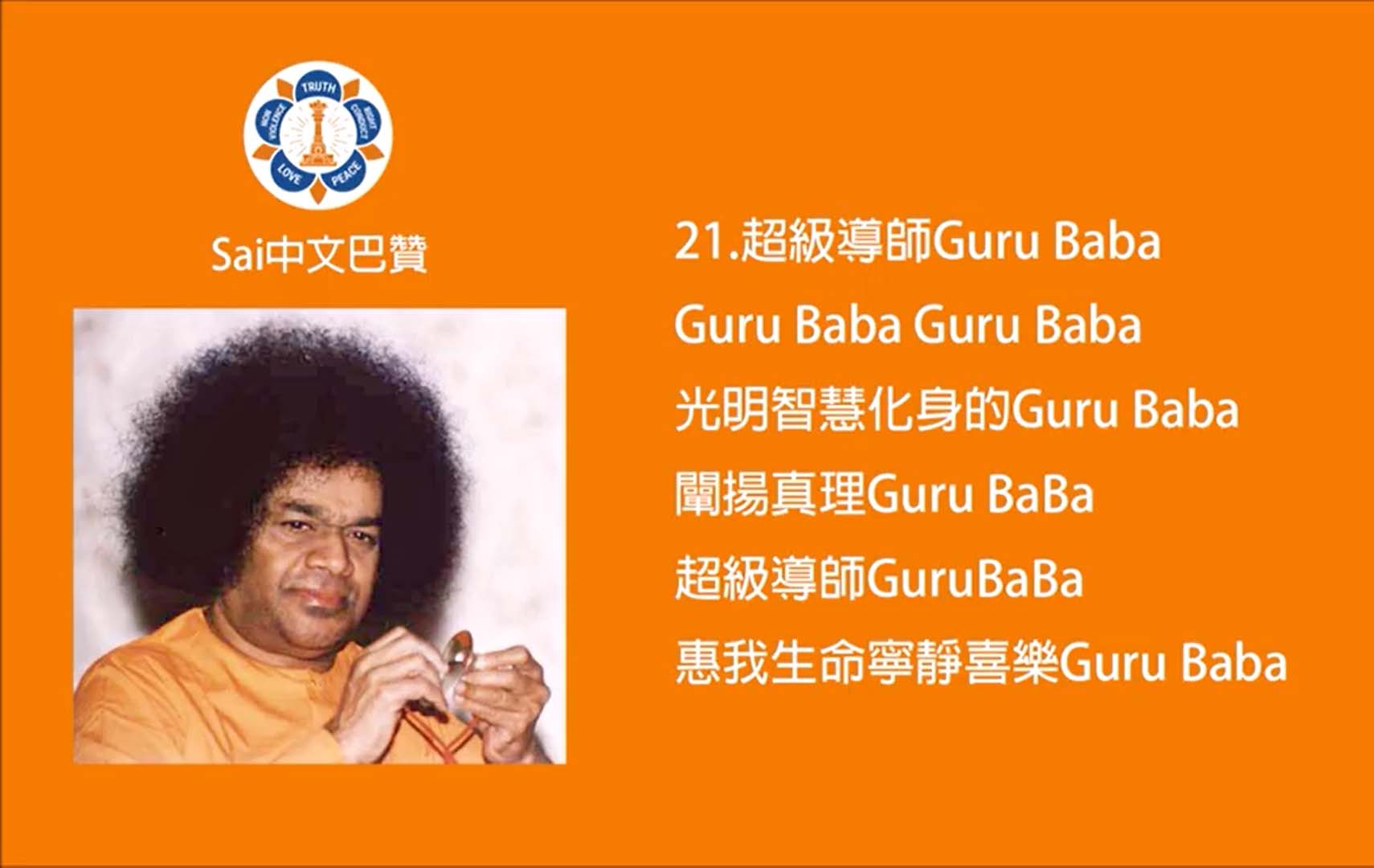 影音檔連結－21.超級導師Guru Baba